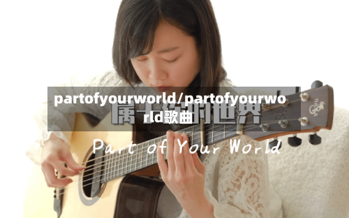 partofyourworld/partofyourworld歌曲