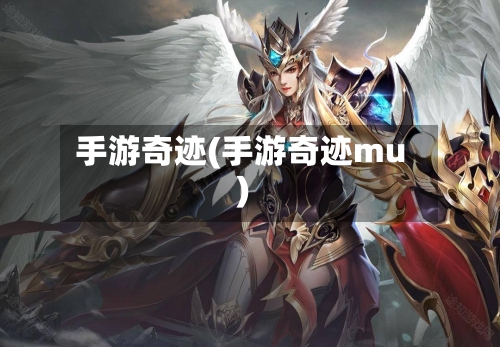 手游奇迹(手游奇迹mu)
