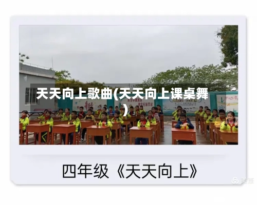 天天向上歌曲(天天向上课桌舞)-第2张图片