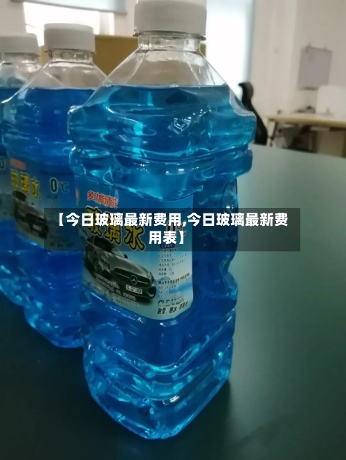 【今日玻璃最新费用,今日玻璃最新费用表】-第2张图片
