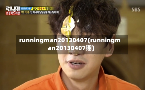 runningman20130407(runningman20130407期)-第3张图片