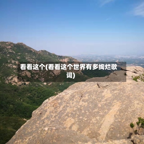 看看这个(看看这个世界有多绚烂歌词)