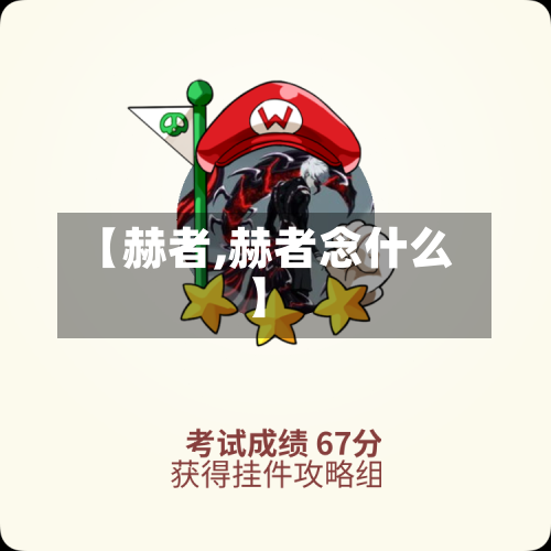 【赫者,赫者念什么】