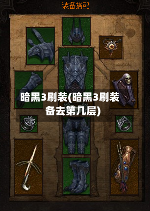 暗黑3刷装(暗黑3刷装备去第几层)