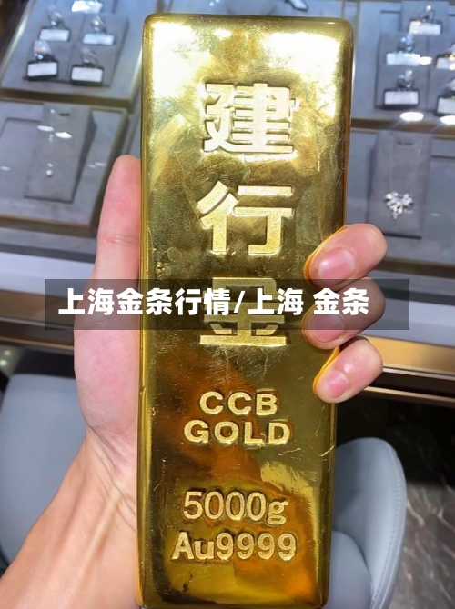 上海金条行情/上海 金条