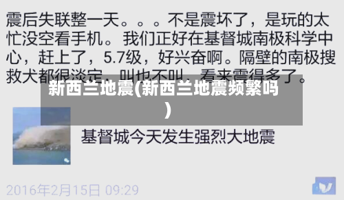 新西兰地震(新西兰地震频繁吗)