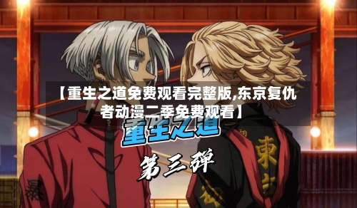 【重生之道免费观看完整版,东京复仇者动漫二季免费观看】