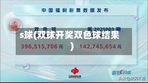 s球(双球开奖双色球结果)-第2张图片
