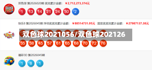 双色球2021056/双色球202126