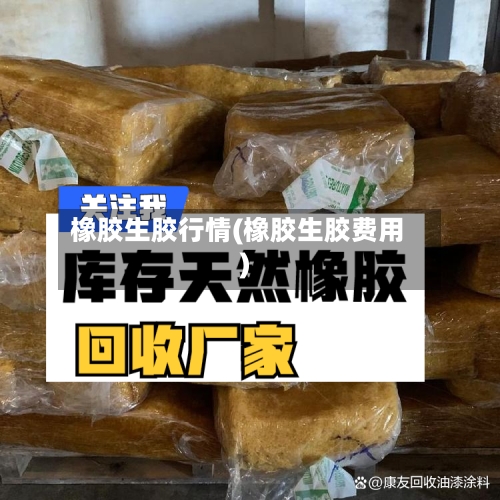 橡胶生胶行情(橡胶生胶费用)-第2张图片