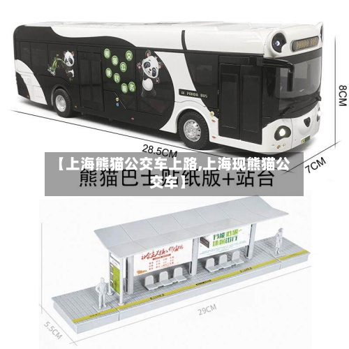 【上海熊猫公交车上路,上海现熊猫公交车】