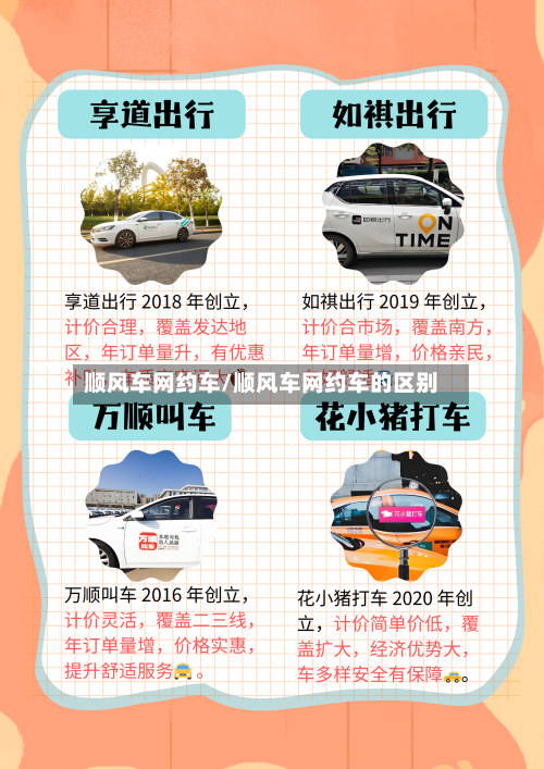 顺风车网约车/顺风车网约车的区别