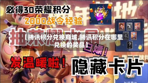 【腾讯积分兑换商城,腾讯积分在哪里兑换的奖品】