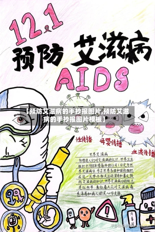 【预防艾滋病的手抄报图片,预防艾滋病的手抄报图片模板】