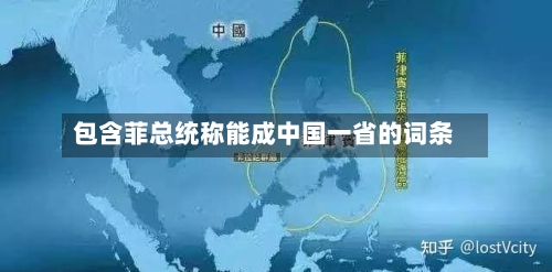包含菲总统称能成中国一省的词条