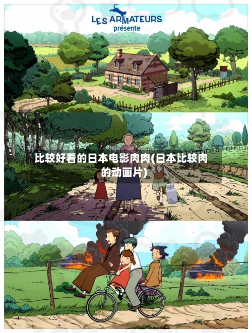 比较好看的日本电影肉肉(日本比较肉的动画片)-第2张图片