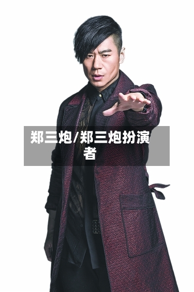 郑三炮/郑三炮扮演者