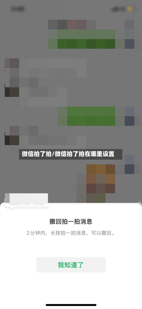 微信拍了拍/微信拍了拍在哪里设置