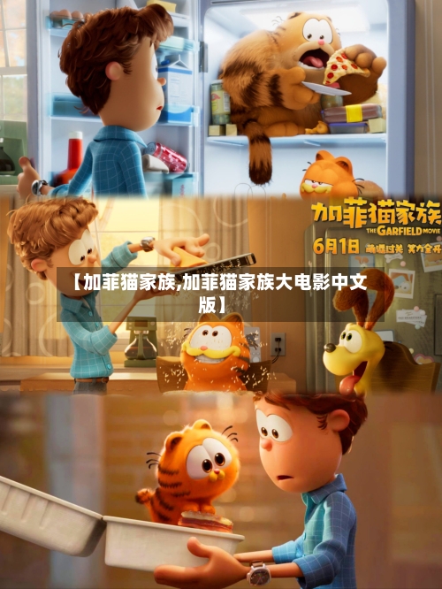 【加菲猫家族,加菲猫家族大电影中文版】-第2张图片