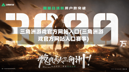 三角洲游戏官方网站入口(三角洲游戏官方网站入口赛事)
