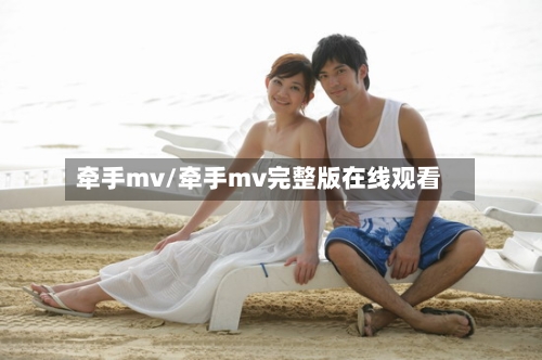 牵手mv/牵手mv完整版在线观看
