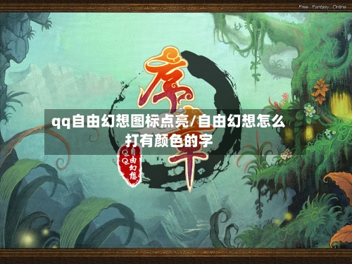 qq自由幻想图标点亮/自由幻想怎么打有颜色的字-第2张图片