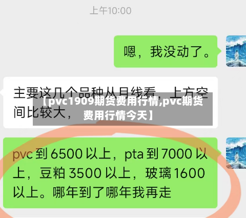 【pvc1909期货费用行情,pvc期货费用行情今天】