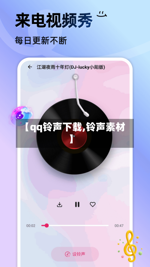【qq铃声下载,铃声素材】-第2张图片