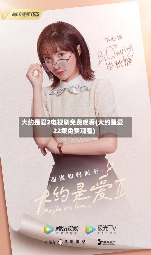 大约是爱2电视剧免费观看(大约是爱22集免费观看)