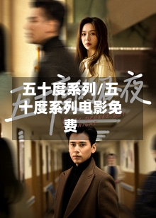 五十度系列/五十度系列电影免费