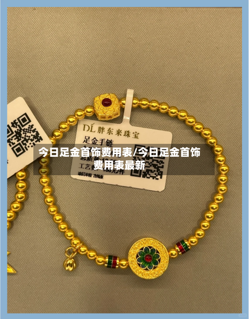 今日足金首饰费用表/今日足金首饰费用表最新-第2张图片