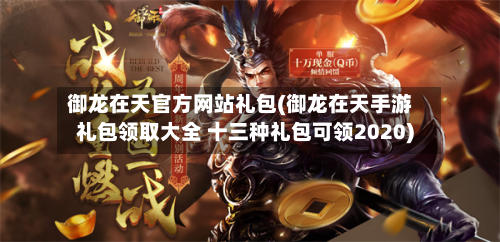 御龙在天官方网站礼包(御龙在天手游礼包领取大全 十三种礼包可领2020)-第3张图片