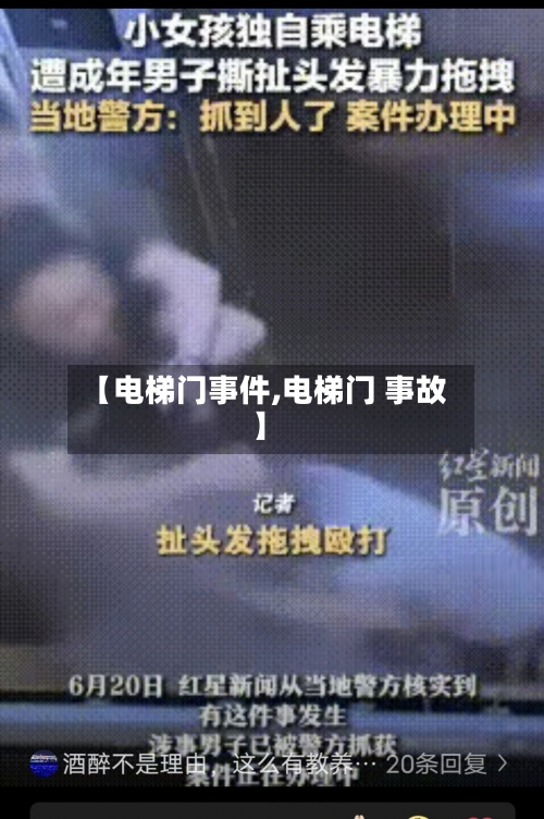 【电梯门事件,电梯门 事故】