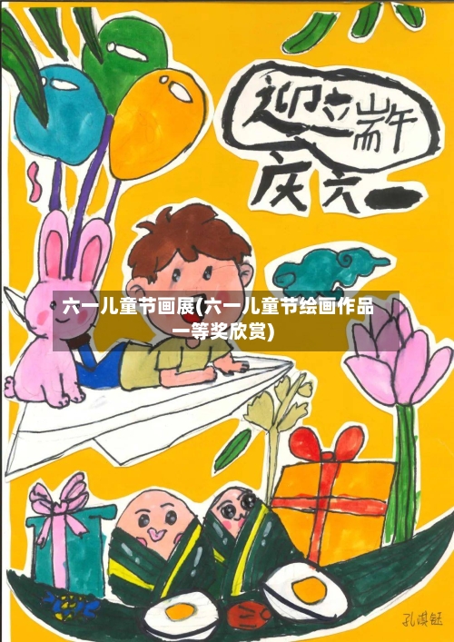 六一儿童节画展(六一儿童节绘画作品一等奖欣赏)-第2张图片