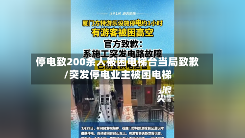 停电致200余人被困电梯台当局致歉/突发停电业主被困电梯