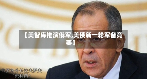 【美智库推演俄军,美俄新一轮军备竞赛】