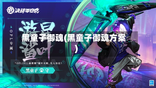 黑童子御魂(黑童子御魂方案)-第3张图片