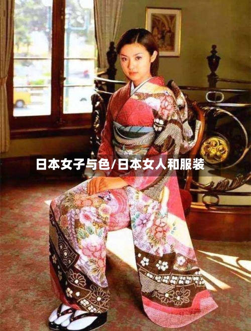 日本女子与色/日本女人和服装