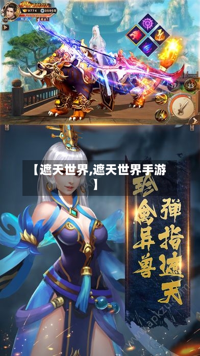 【遮天世界,遮天世界手游】