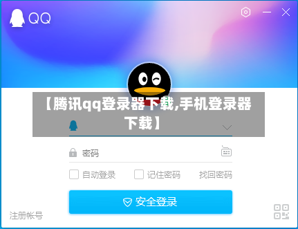 【腾讯qq登录器下载,手机登录器下载】