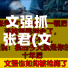 文强抓张君(文强抓张君图片)-第2张图片