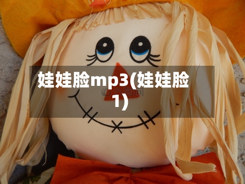 娃娃脸mp3(娃娃脸1)-第2张图片