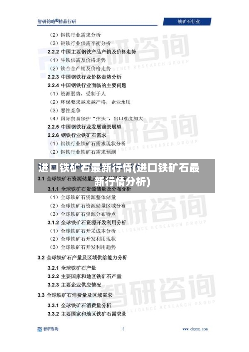 进口铁矿石最新行情(进口铁矿石最新行情分析)