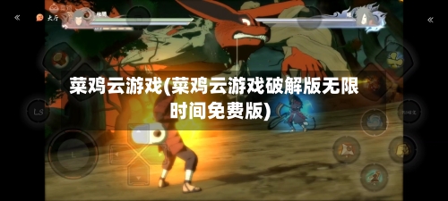 菜鸡云游戏(菜鸡云游戏破解版无限时间免费版)