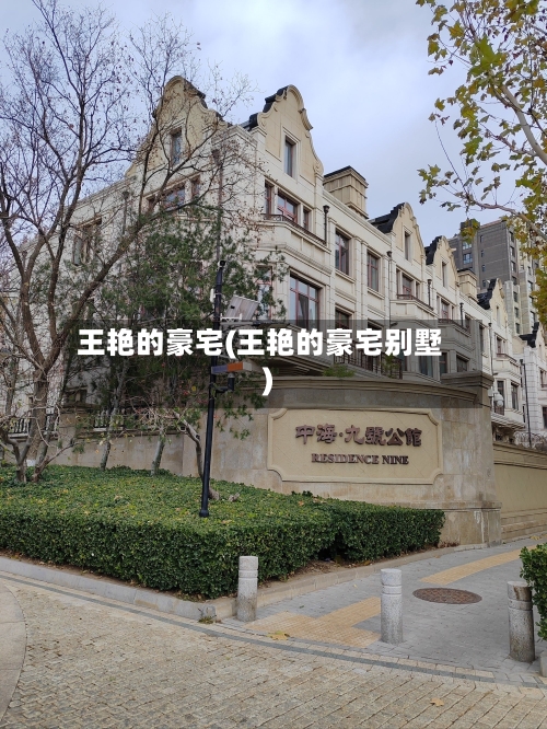 王艳的豪宅(王艳的豪宅别墅)