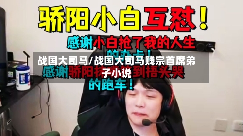 战国大司马/战国大司马贱宗首席弟子小说