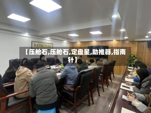【压舱石,压舱石,定盘星,助推器,指南针】-第2张图片