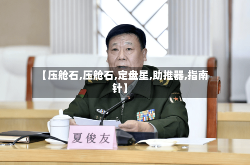【压舱石,压舱石,定盘星,助推器,指南针】-第3张图片