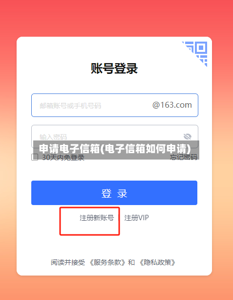 申请电子信箱(电子信箱如何申请)