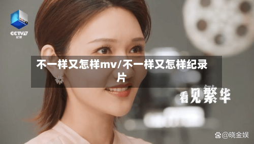 不一样又怎样mv/不一样又怎样纪录片-第3张图片